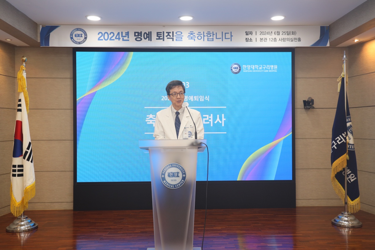 한양대학교구리병원, ‘2024년도 명예 퇴임식’ 개최